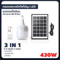 หลอดไฟตุ้ม 3 IN 1 LED 430W ค่าไฟ 0 บาท 3แสงใน1หลอด หลอดไฟ โซล่าเซลล์ ไฟโซล่าเซลล์ solar cell ประหยัดไฟ ติดตั้งง่าย