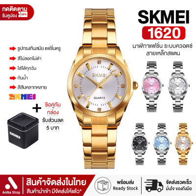 [[ ถูกที่สุด! รับส่วนลด ลดเพิ่มอีก ]] SKMEI 1620 Luruxy Diamond Dial นาฬิกาข้อมือผู้หญิง นาฬิกา นาฬิกาข้อมือ นาฬิกาข้อมือแบรนด์แท้ นาฬิกาใส่ออกงาน นาฬิกาสวยๆ นาฬิกาแฟชั่น ระบบควอตซ์ สายเหล็กสแตน นาฬิกาข้อมือสตรีสแตนเลส ของแท้ กันน้ำ