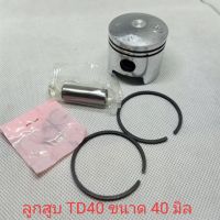 มาใหม่ !!! TD40-2 ลูกสูบ td40 ขนาด 40 มิล เครื่องตัดหญ้า