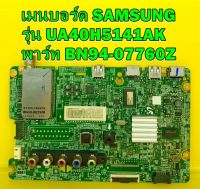 Mainboard เมนบอร์ด samsung รุ่น UA40H5141AK พาร์ท BN94-07760Z ของแท้ถอด มือ2 เทสไห้แล้ว