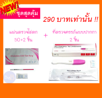 50x แผ่นทดสอบไข่ตก LH Ovulation test +ชุดตรวจตั่งครรภ์แบบปากกา ( แผ่นตรวจไข่ตก แบบจุ่ม + ที่ตรวจครรภ์ แบบปากกา ) เห็นชัดดูง่าย ราคาพิเศษสุดคุ้ม