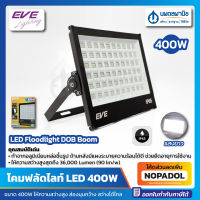 โคมฟลัดไลท์ LED DOB Boom (400 วัตต์) EVE เดย์ไลท์ IP65 กันน้ำ กันฝุ่น #598195 | แอลอีดี แสงขาว ฟลัดไลท์ โคมไฟ Floodlight lighting หลอดไฟ อีฟ ส่องสนาม