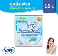 ส่งฟรี !! กดเก็บคูปองส่งฟรีที่หน้าร้าน Sofy โซฟี คูลลิ่งเฟรช แผ่นอนามัย แบบบาง มีกลิ่นหอม 16 ชิ้น