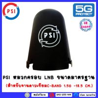 หมวกครอบฝาครอบ LNB 5G (PSI C-Band)(เหมาะกับจาน150-185CM.)