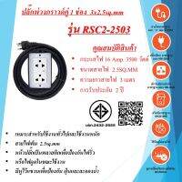 ปลั๊กสนาม 2ช่อง 3x2.5 สายไฟยาว 3 - 30 เมตร  มาตรฐาน มอก.