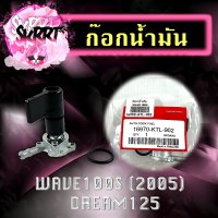 ก๊อกน้ำมัน HONDA WAVE100s(2005)/ DREAM125 ก๊อกน้ำมันรถจักรยานยนต์ ก๊อกน้ำมันฮอนด้าเวฟ ก๊อกน้ำมันดรีม125