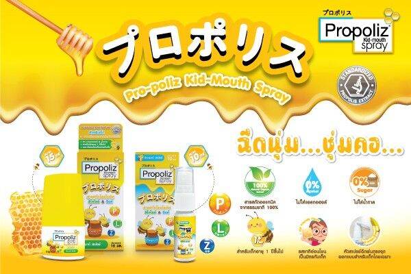 โพรโพลิซ-คิดส์-สเปรย์พ่นคอ-แก้ไอ-แก้เจ็บคอเด็ก-propoliz-kid-mouth-spray-ขนาด-10-ml