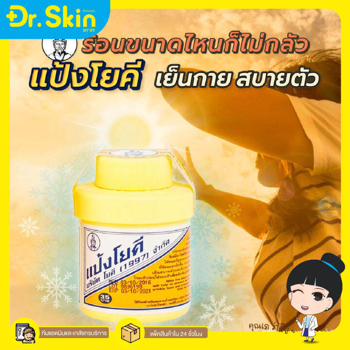 dr-ยาผงโยคี-เเป้งโยคี-ผงช่วยลดผดผื่น-ระงับกลิ่นเท้า-กลิ่นอับชื้น-ขนาด-60-กรัม-เเป้งระงับกลิ่นกาย-เเป้งทาตัว-เเป้งเย็น-เเป้ง-ดูเเลผิวกาย