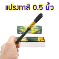 ALLWAYS แปรงทาสี 0.5 นิ้ว (ครึ่งนิ้ว) แปรงทาสีบ้าน จำนวน 1 โหล แปรงขนสัตว์แท้ ด้ามพลาสติก อย่างดี แปรงทาสีน้ำ แปรงทาสีน้ำ