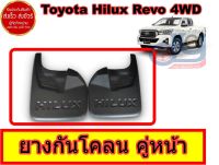 แผ่นยางกันโคลน ยางบังโคลน Rubber Mud Guard  สำหรับคู่หน้า Hilux Revo 4WD  ตรงรุ่น ส่งฟรี ราคาขายส่ง สินค้าขายดี