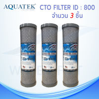 ไส้กรองน้ำดื่ม (CTO) AQUATEK Carbon Block ID500 , ID800 , ID1050 5 ไมครอน ขนาด 10 นิ้ว (เเพ็ค 3 ชิ้น)