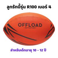 OFFLOAD ลูกรักบี้รุ่น R100 เบอร์ 4 (สีส้ม) RUGBY BALL AMERICAN FOOTBALL FOR KID อุปกรณ์กีฬา ลักบี้