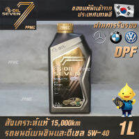 S-OIL 7 Gold9 C3 5W40 สูตรใหม่ น้ำมันเครื่อง เบนซินและดีเซล สังเคราะห์แท้100% ระยะเปลี่ยนถ่าย 15,000 กม. 1ลิตร