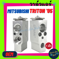 วาล์วแอร์ OEM มิตซูบิชิ ไทรทัน 05-14 MITSUBISHI TRITON 2005 - 2014 วาล์ว แอร์ วาวล์ วาล์วบล็อก ใส่ ตู้แอร์ คอล์ยเย็น แอร์รถยนต์ รถยนต์