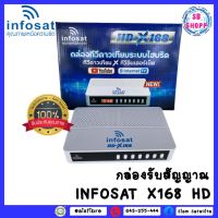 กล่อง รับสัญญาณ ดาวเทียม INFOSAT รุ่น X-168 (กล่องระบบไฮบริด ทีวีดาวเทียม X ทีวีอินเตอร์เน็ต)