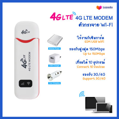 SIM 4G LTE USB 150Mbps Modem Wi-Fi Hotspot pocket Wi-Fi ตัวกระจายไวฟาย อุปกรณ์ปล่อยสัญญาณ