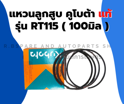 แหวนลูกสูบ คูโบต้า แท้ รุ่น RT115 ( 100มิล ) แหวนลูกสูบคูโบต้า แหวนลูกสูบRT แหวนสูบRT115 แหวนลูกสูบRT155 แหวนสูบRT