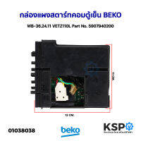 กล่องแผงสตาร์ทคอมตู้เย็น บอร์ดตู้เย็น BEKO เบโค WB-36.24.11 VETZ110L Part No. 5907940200 (แท้ถอด) อะไหล่ตู้เย็น