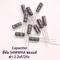 Capacitor ค่า 2.2uF 25v. ยี่ห้อ SAMWHA ของแท้ จำนวน 10ตัว