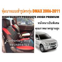 ISUZU DMAX  หุ้มเบาะหนังแบบเข้ารูปตรงรุ่น กระบะแคป ตัวเก่า  ปี 2006-2011 สีดำ-แดง แบบ1  02AS HIGH PREMIUM  หุ้มเบาะรถ หนังหุ้มเบาะรถ ที่หุ้มเบาะรถ หุ้มเบาะรถ หุ้มเบาะรถ หนังหุ้มเบาะรถยนต์ ที่หุ้มเบาะ หุ้มเบาะหนังแบบเข้ารูป หุ้มเบาะแบบสวมทับ เบาะหุ้ม