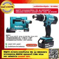 MAKITA สว่านกระแทกไร้สาย 18V. รุ่น DHP453SF1J พร้อมกล่อง MAKPAC แบตเตอรี่ 3.0Ah 1ก้อน  และ แท่นชาร์จ แท้ 100% ร้านเป็นตัวแทนจำหน่ายโดยตรง