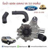 ปั้มน้ำ FORD ESCAPE 3.0,มาสด้าทรีบิ้ว3.0 รุ่นคอสั้น พร้อมท่อยาง ใหม่คุณภาพดี รับประกัน 3 เดือน