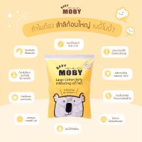 Baby Moby เบบี้ โมบี้ สำลีก้อนใหญ่ Large Cotton Balls 100g. (1 ห่อ)