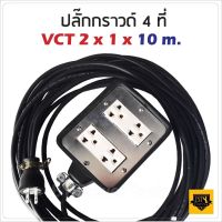 VCT 2x1 sqmm สาย 10 เมตร (ขนาด 4x4 นิ้ว) ชุด ปลั๊กไฟสนาม ปลั๊กพ่วงบล็อกยางพร้อมสายไฟ เต้ารับมีกราวด์ 2 ที่ กันกระแทก ยืดหยุ่น ใช้งานได้ทุกสถานที่