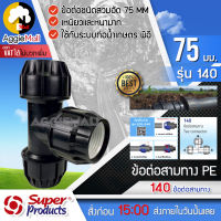 ?? SUPERPRODUCTS ?? อุปกรณ์ข้อต่อ PE รุ่น 140 (75มิล) ข้อต่อสามทาง ข้อต่อแรงดันสูง ข้อต่อชนิดสวมอัด แรงดัน8บาร์ เหนียวและหนามาก ??