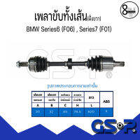 BMW บีเอ็มดับบลิว เพลาขับทั้งเส้น (ใช้ได้กับด้านขวา) สำหรับรุ่น F06, F01 ปี 2005-2013 แบรนด์ GSP บีเอ็มดับบลิว Drive shaft 33207566074