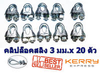 คลิปล็อคสลิง 3 มม. 20 ชิ้น 20 Pcs. Wire Rope Sling Clip for Wire Rope 3 mm. Galvanize Steel กิ๊ปจับสลิง 3 มม. 20 ชิ้น  สินค้าพร้อมจัดส่ง เพื่องานตกแต่งของคุณได้ง่าย สวยงาม