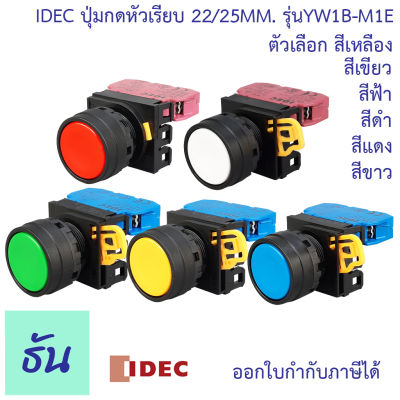 Idec ปุ่มกดหัวเรียบ 22/25 mm ตัวเลือก สีแดง(YW1B-M1E01), เขียว(YW1B-M1E10), เหลือง(YW1B-M1E10), ดำ(YW1B-M1E10), น้ำเงิน(YW1B-M1E10), ขาว(YW1B-M1E01) ปุ่มกด ธันไฟฟ้า Thunelectric