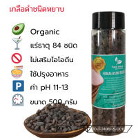 เกลือหิมาลายันสีดำ Himalayan Black salt (Kala Namak) ชนิดหยาบ บรรจุ 250 กรัม ขวดมีใบรับรอง อย.