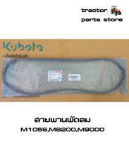 สายพานพัดลม M105S,M8200,M9000 รถไถคูโบต้า V-BELT