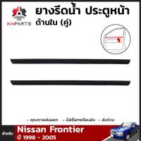 ยางรีดน้ำ ด้านใน คู่หน้า สำหรับ Nissan Frontier ปี 1998 - 2005 นิสสัน ฟรอนเทียร์ คิ้วรีดน้ำขอบกระจก คิ้วรีดน้ำ ยางแท้ คุณภาพดี ส่งไว