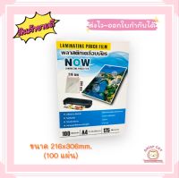 พลาสติกเคลือบบัตร NOW ขนาด A4 216x306mm. หนา 125 ไมครอน เคลือบง่าย โปร่งใส ชัดเจน ติดแน่น สวยงาม ไม่มีฟองอากาศ เคลือบเอกสาร ใบประกาศฯ รูปถ่าย