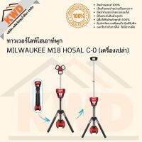 ทาวเวอร์ไลท์ไฮเอาท์พุก MILWAUKEE M18 HOSAL C-0 (เฉพาะตัวเครื่อง) พร้อมส่ง