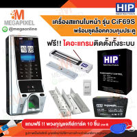 HIP CiF69S เครื่องสแกนใบหน้า เครื่องสแกนหน้า ลายนิ้วมือ อ่านบัตร และรหัสผ่าน เพื่อบันทึกเวลาและควบคุมประตู พร้อมชุดอุปกรณ์ควบคุมประตู