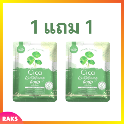 ** 1 แถม 1 ** Cica Revitalizing Soap สบู่ใบบัวบก สูตรออแกนิค ขนาด 50 g. / 1 ก้อน