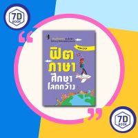 หนังสือ ฟิตภาษาศึกษาโลกกว้าง [ บทสนทนาภาษาอังกฤษ การใช้ภาษาอังกฤษ ภาษาอังกฤษในการท่องเที่ยว ] สำนักพิมพ์ 7D Book