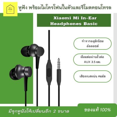 หูฟัง XIAOMI IN-EAR HEADPHONES BASIC (แท้ 100%) ขั้วต่อ AUX 3.5 มม.เสียงเบสอันมีเสน่ห์ กลมกล่อม (พร้อมส่ง)