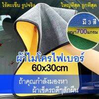 ผ้าไมโครไฟเบอร์ 700g ขนาดใหญ่พิเศษ รุ่นไม่มีตะเข็บกลางผืน ผ้าเช็ดรถ ผ้าไมโครไฟเบอร์สองชั้น ขนาดใหญ