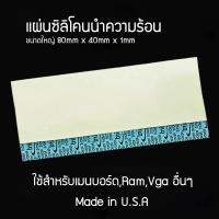 ซิลิโคนแผ่นนำความร้อนจากอเมริกา หนา1mm