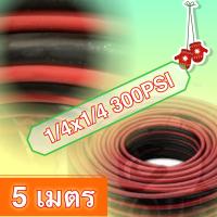 [ 5 เมตร ] สายลม คู่ ดำแดง 300 PSI 1/4*1/4 ( 5 เมตร )