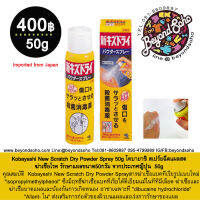 Kobayashi New Scratch Dry Powder Spray 50g โคบายาชิ สเปร์ยฉีดแผลสด ฆ่าเชื้อโรค รักษาแผลขนาด50กรัม จากประเทศญี่ปุ่น  小林製薬 新キズドライ50g