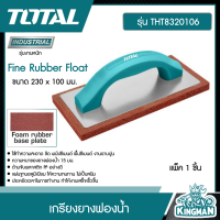 TOTAL   เกรียงยางฟองน้ำ # THT8320106 Fine Rubber Float ขนาด 230 x 100 มม. สำหรับขัดหน้าปูน ฉาบปูน เครื่องมือ เครื่องมือช่าง