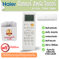 Haier รีโมทแอร์ เครื่องปรับอากาศ ไฮเออร์ ฟรีที่ใส่รีโมท LTS14 , LRA15 , VNH6 ประกัน 1 ปี ส่งฟรี