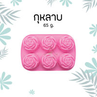 พิมพ์สบู่ซิลิโคน ทนความร้อน 65g กุหลาบ  SILICONE MOLD (ROSE)