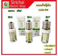 หลอดไฟตู้เย็น LED แสงขาว แสงวอร์ 5W  แบบเกลียว รุ่น E12, E14, E17 หลอดประหยัดไฟ