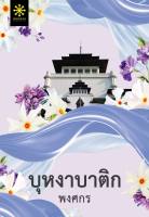 บุหงาบาติก (พงศกร)